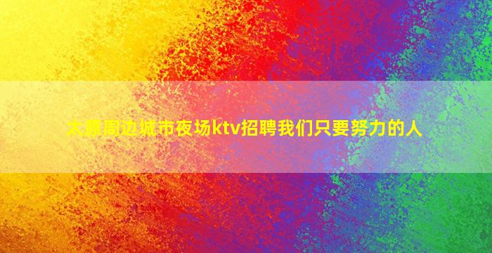 漯河KTV招聘