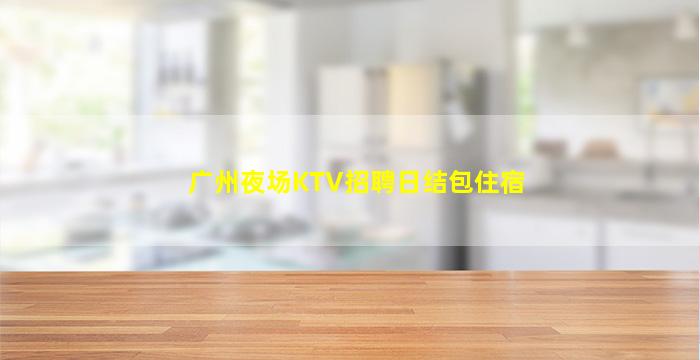 临沧夜场招聘
