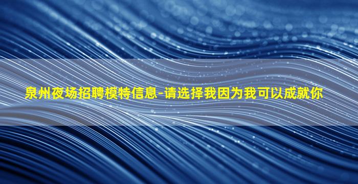 威海夜场招聘